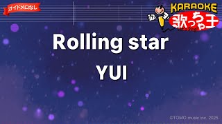 【ガイドなし】Rolling star / YUI - アニメ「BLEACH」OP【カラオケ】