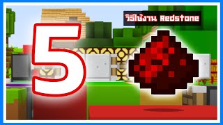 5 วิธีใช้งาน เรดสโตน (Redstone) ในเกม Minecraft