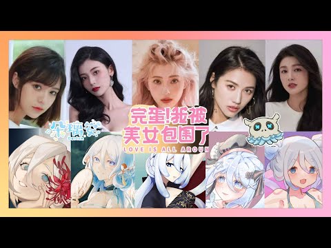 【遊戲】《完蛋！我被美女包圍了！》原來是科幻遊戲呀~還以為是互動影像戀愛模擬遊戲呢w【朵璃安Dorian】#台灣Vtuber