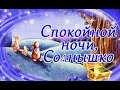 Сказка на Ночь: Спокойной ночи, Солнышко