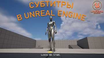 Как сделать СУБТИТРЫ | Уроки Unreal Engine 5