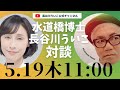 2022_05_19_水道橋博士×長谷川ういこオンライン対談
