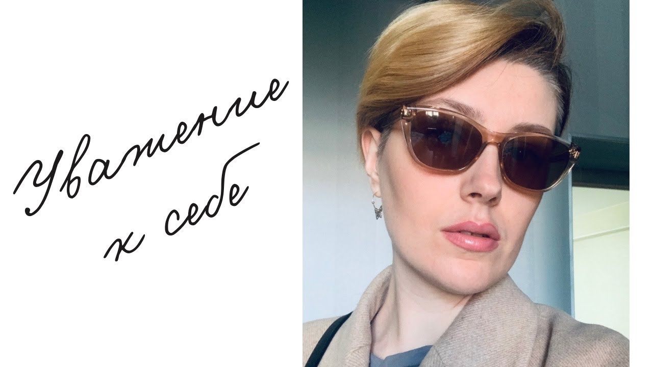 Если не умеешь ценить и уважать себя, можно этому научиться - YouTube