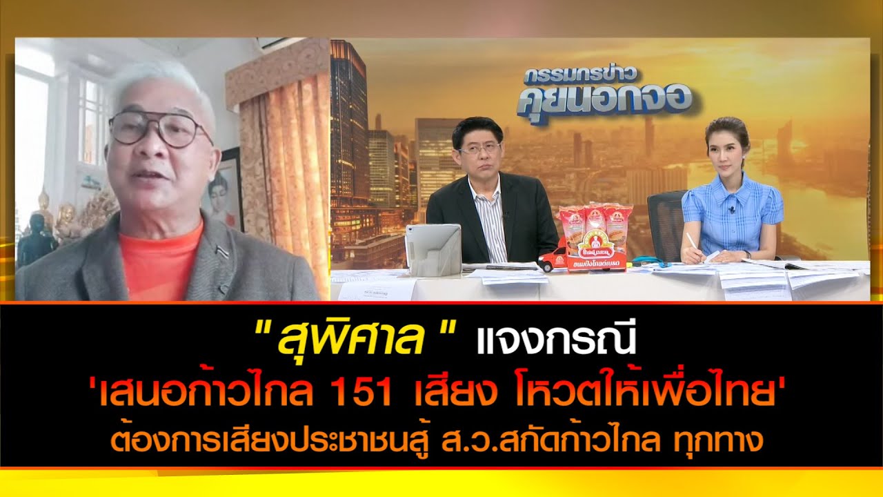 " สุพิศาล " แจงกรณี 'เสนอก้าวไกล 151 เสียงโหวตให้เพื่อไทย' ต้องการเสียง ปชช. สู้ ส.ว. ที่สกัดก้าวไกล