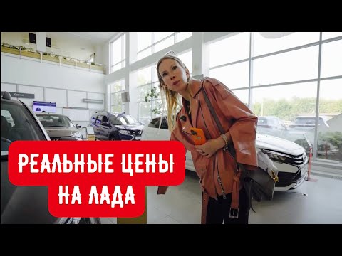 РЕАЛЬНЫЕ ЦЕНЫ НА ЛАДА. ВЗЯЛА ВЕСТУ НА НОВОЙ МЕХАНИКЕ