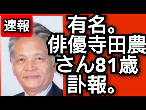 有名俳優寺田農さん81歳.訃報.2024年3月23日.天空の城ラピュタや時代劇やGメン75にも出演.寺田みのりさん.ピコ次郎メインチャンネル がライブ配信中.！