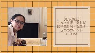 【初級基本講座⑤】これさえ押さえれば即時三目強くなる!5つのポイント《その5》 【初級基本講座⑤】これさえ押さえれば即時三目強くなる!5つのポイント《その5》
