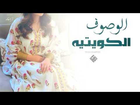 شيلة الوصوف الخليجيه تحدا جمال الكون كله بطلها شيلة الكويتيه 2023بدون حقوق 