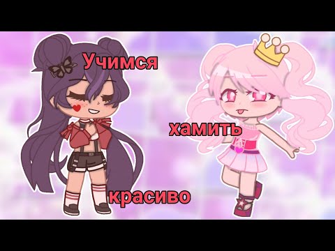 💕😏Учимся хамить красиво💕😏 °Gacha Club° 🖤•zefirka _ life•🖤