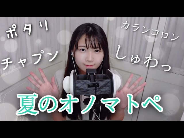 【囁きASMR】夏のオノマトペをゆっくり朗読🎐【声優 広瀬ゆうき】