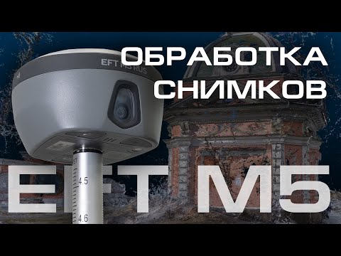 Обработка снимков | EFT M5 RUS