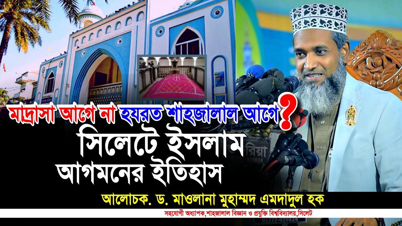 মাদ্রাসা আগে না হযরত শাহজালাল আগে? সিলেটে ইসলাম আগমনের ইতিহাস.ড.মাওলানা মুহাম্মদ এমদাদুল হক। IqraTv