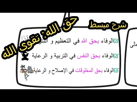شرح ملخص و مبسط لدرس حق الله تقوى الله الثالثة إعدادي خطاطة