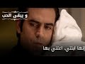 إنها ابنتي اعتني بها مسلسل و يبقى الحب الحلقة 57