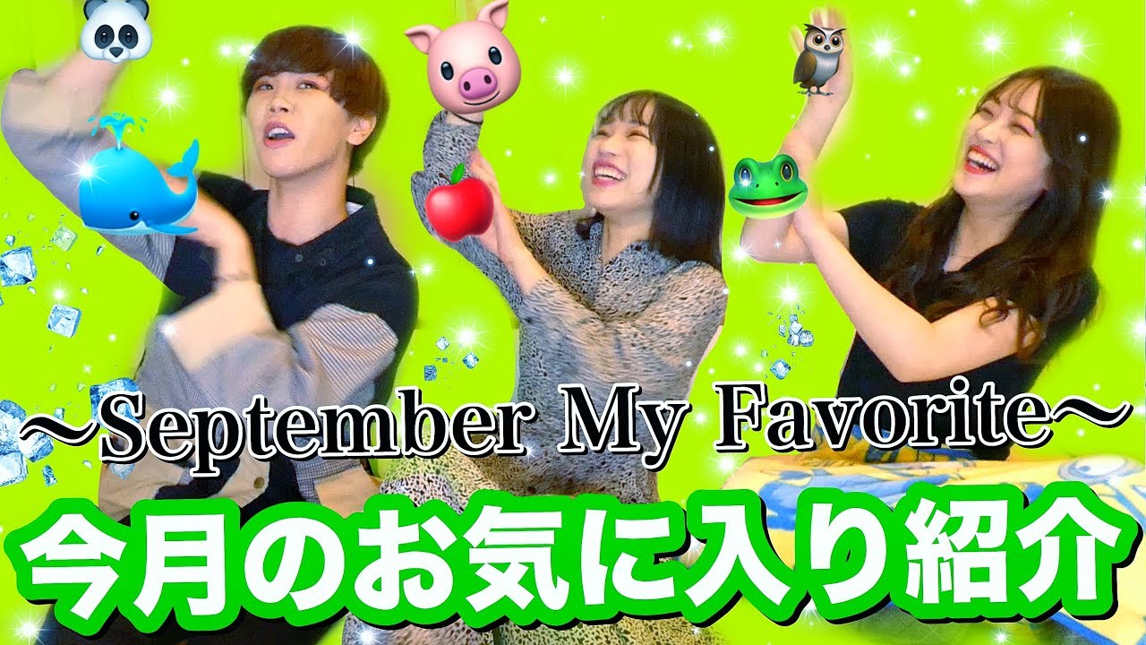 【9月】十代男女YouTuberのタメになる今月のお気に入り紹介💕✨
