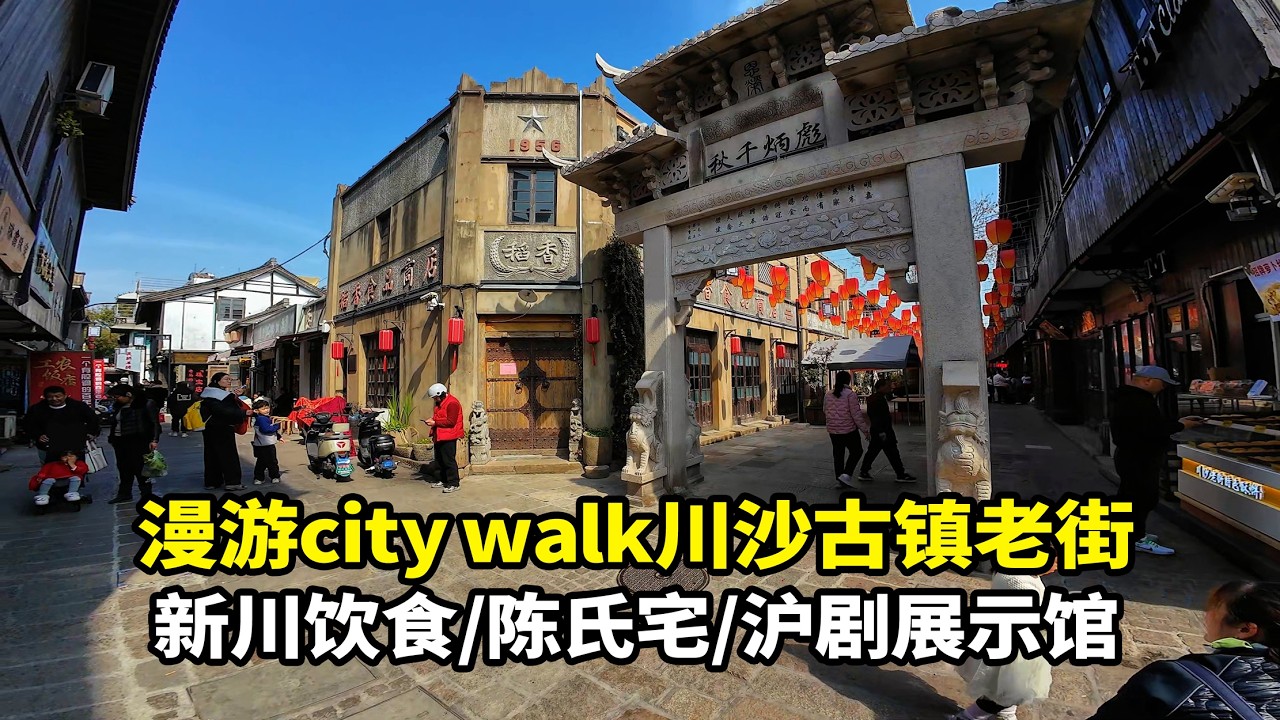 city walk浦东川沙古镇老街  没想到人少还这么好逛 古镇可是够低调的，搜百度百科，居然只有一句话。参观沪剧展示馆 新川饮食 陈氏宅  #民国老建筑 #上海旅游 #上海探店 #川沙