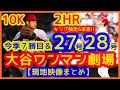 【大谷翔平10K&2発ワンマン劇場】MVPコールでスタジアムが揺れるw現地映像まとめ(先制27号&決勝28号ホームランで自分援護7勝目)