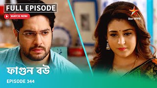Full Episode ফগন বউ Episode 344