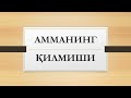 Амманинг қилмиши | Ammaning qilmishi