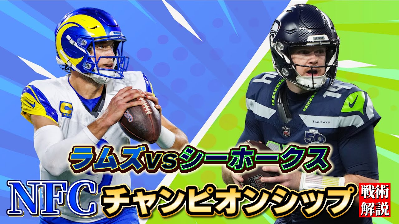 NFL] Rams vs. Seahawks tactics explained! Spoilers included, of