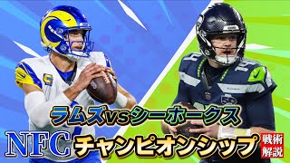 NFL] Rams vs. Seahawks tactics explained! Spoilers included, of