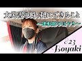 トラック運転手の私が災害時にしてきたこと、これからするべきことをお話しします【運転席のぼやきシリーズ】