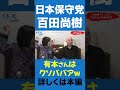 面白過ぎるw【百田尚樹/有本香/日本保守党】