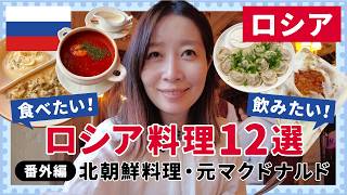 【ロシア】絶対食べたい！おすすめグルメ12選！北朝鮮料理や元マクドナルドも徹底紹介｜価格＆マップ付き