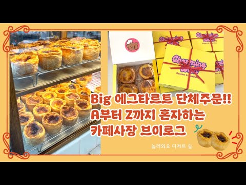 #11 Big 에그타르트 단체주문!!A부터 Z까지 혼자하는 카페사장 브이로그