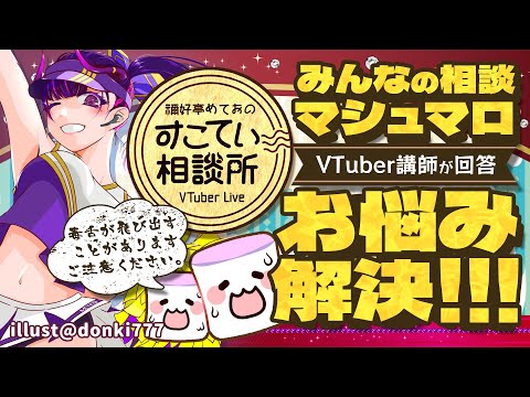 🔴某芸能人にガチ恋して辛い！やめたい！【お悩み全力回答】💭#143  #すこてい相談所【 VTuber講師 / 禰好亭めてお 】