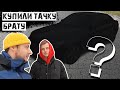 КУПИЛИ ТАЧКУ БРАТУ, А ОН ДОВОЛЕН / ЧТО ЖЕ МЫ ВЗЯЛИ?