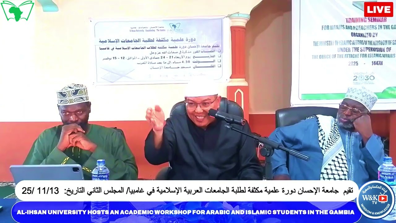 الحلقة الثانية من دورة علمية مكثفة لطلبة الجامعات العربية والإسلامية في غامبيا /جامعة الإحسان 