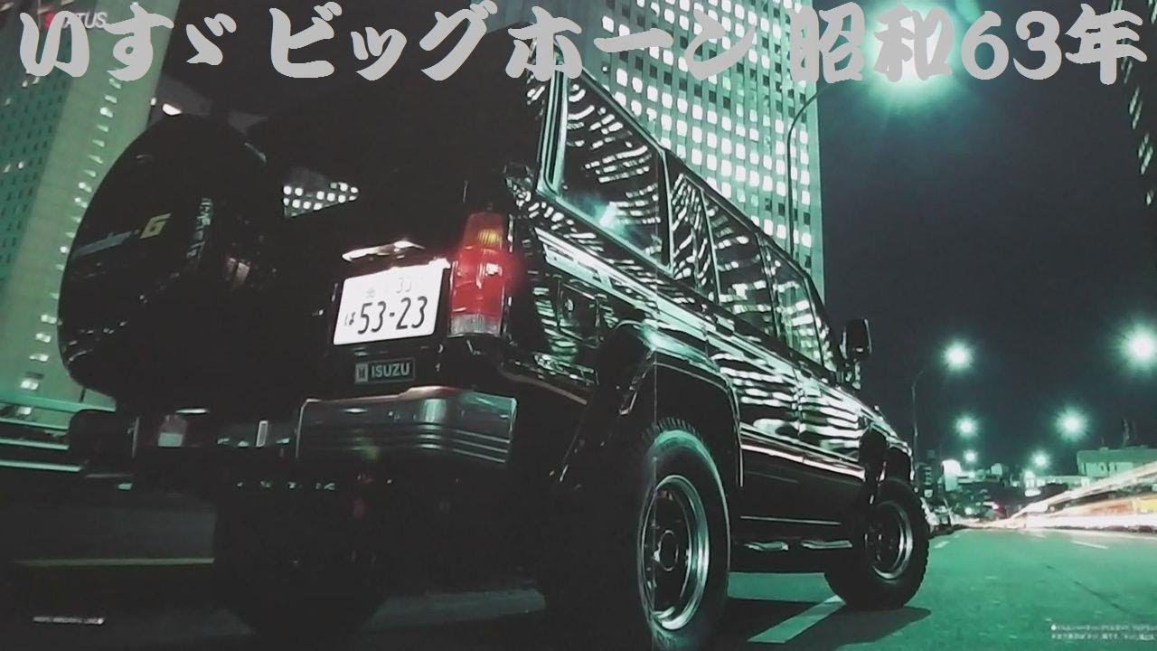 旧車カタログ いすゞ ビッグホーン 昭和63年 - YouTube