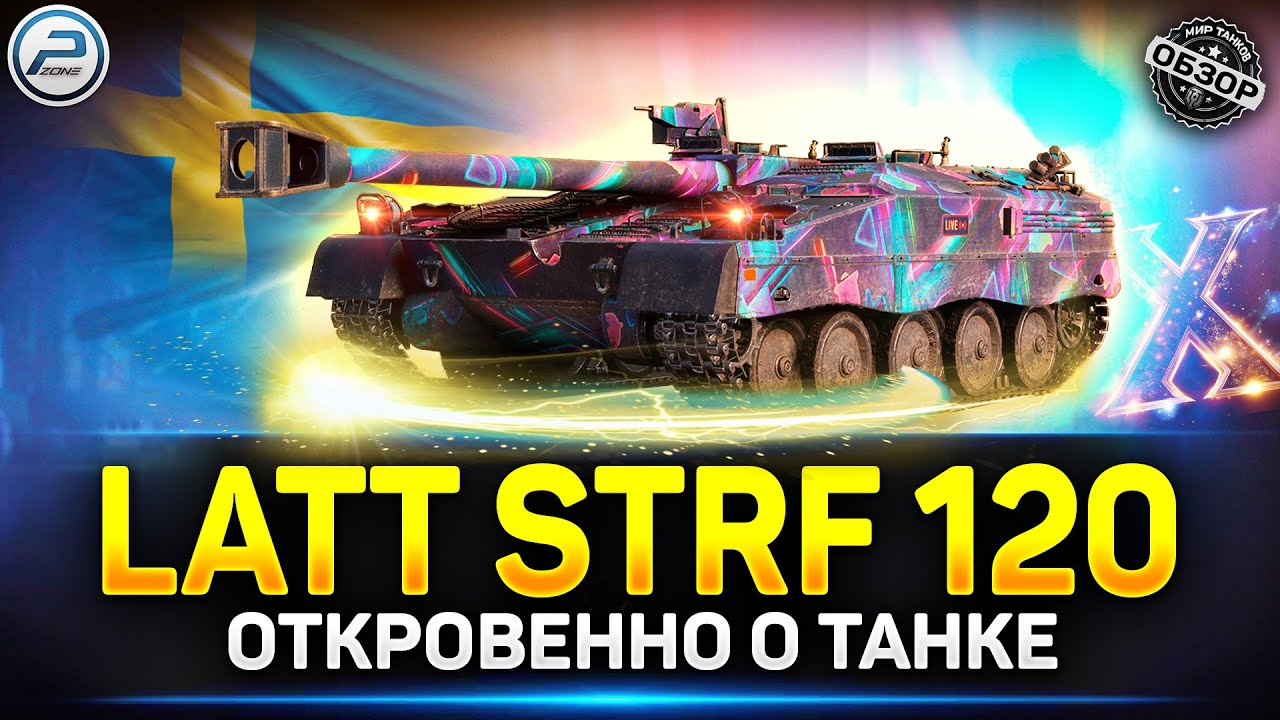 Latt strf 120 обзор. Latt strf 120 обзор