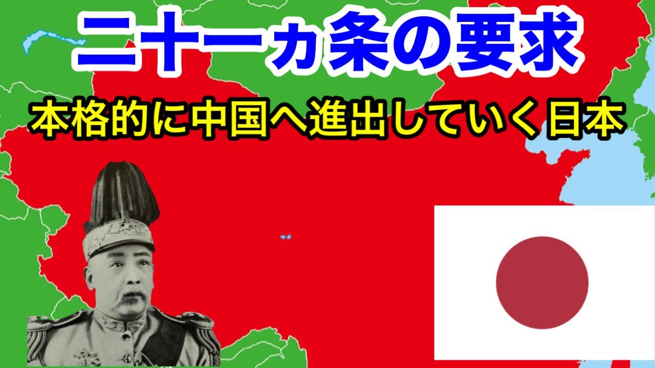 二 十 一 カ条 の 要求