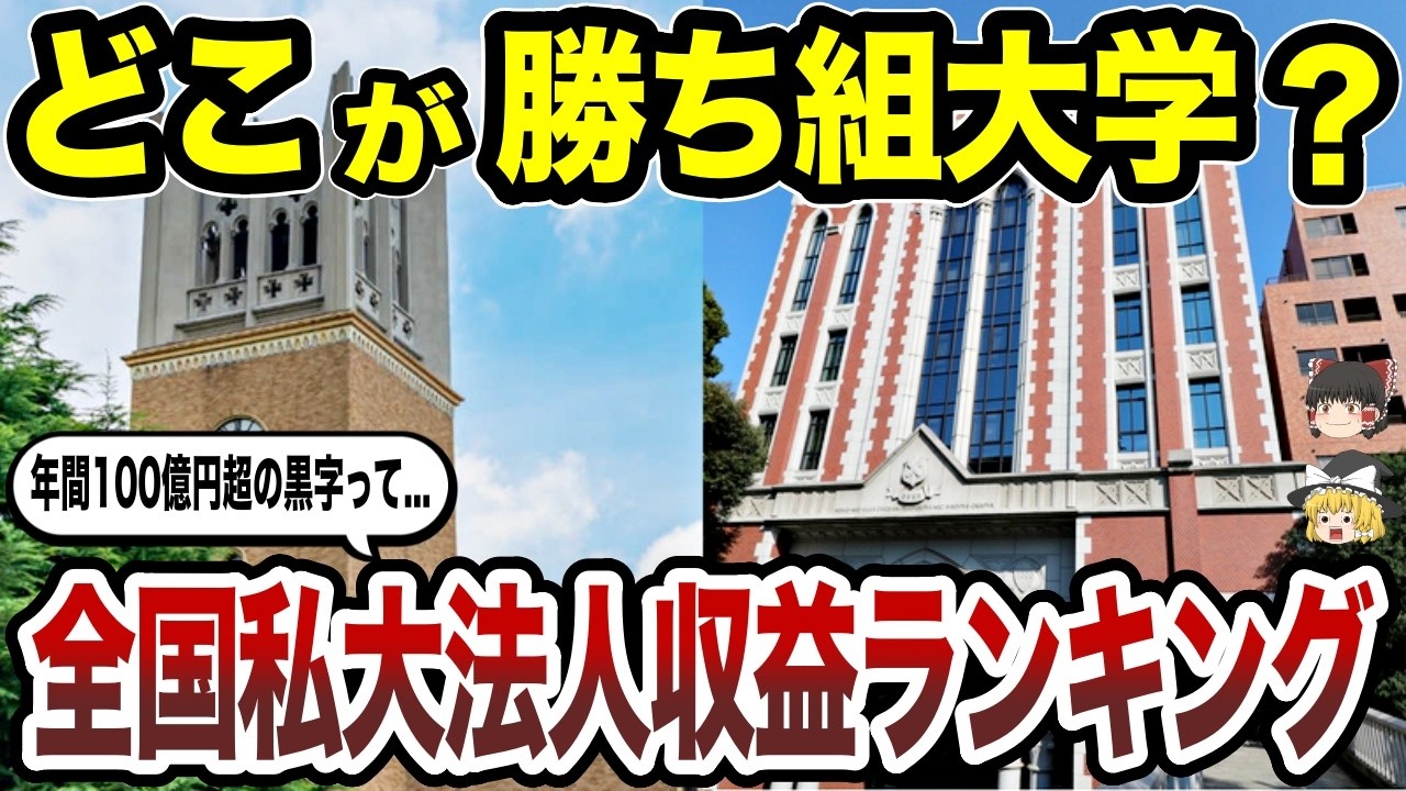 【日本地理】全国私立大学法人の収益ランキング！年間100億円超の黒字を叩き出す勝ち組大学の正体とは？【ゆっくり解説】