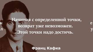 Не тратьте время в поиске препятствий: их может и не существовать. Франц Кафка.