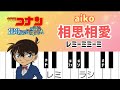 名探偵コナン 相思相愛 - aiko【ピアノ簡単】ドレミ付き楽譜 劇場版『100万ドルの五稜星』主題歌