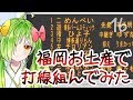 福岡のお土産で打線くんでみたよぉおおおおお