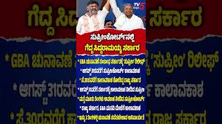 Supreme Court Big Relief To Regarding GBA Polls ಸುಪ್ರೀಂಕೋರ್ಟ್ನಲ್ಲಿ ಗೆದ್ದ ಸಿದ್ದು ಸರ್ಕಾರSiddaramaiah