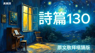 詩篇130 詩歌 《 我等候耶和華 》 Psalm 130 Chinese Worship Song | 給正在等候的人 |聖經靈修禱告詩歌|原文敬拜唱誦版