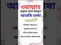 ওয়াল্লাহ আরবি শব্দ এর প্রকৃত অর্থ শিখুন - Sayed Nuruzzaman #Wallahi #ArabicLearning #IslamicKnowledg