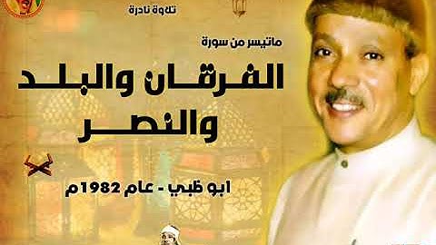 عبد الباسط عبد الصمد | الفـرقــان والبـلـد والنصـر | تلاوة نادرة من ابو ظبي عام 1982م