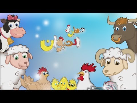كليب حظيرة الحيوان قناة كراميش  