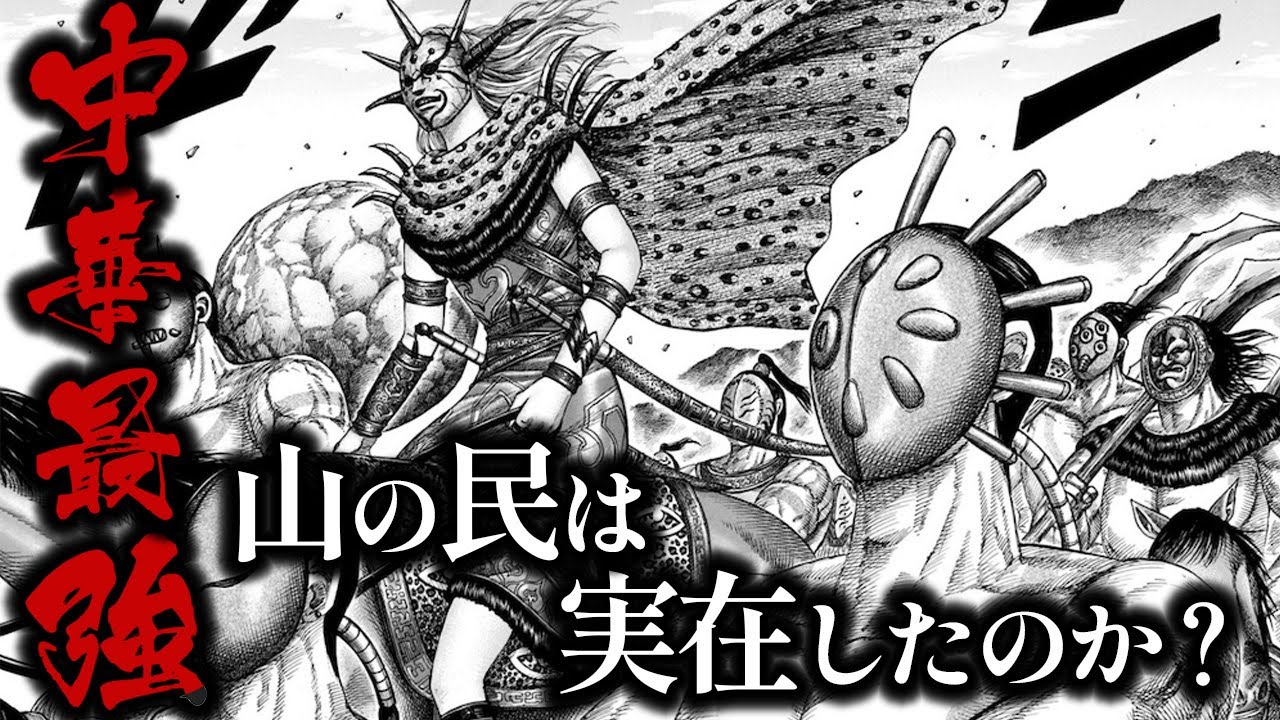 キングダム 山の民 実在