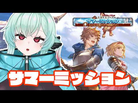 【グラブル】サマーミッションは早めに消化しておくに限る？