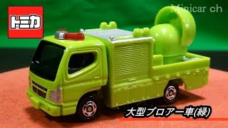大型ブロアー車 (青)トミカ 激レア 677 トミカ博 イベントモデル 三菱 ふそう 大型ブロアー車 青