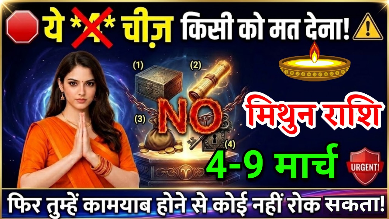 4 से 9 मार्च, मिथुन राशि वालों ये चार चीज किसी को मत देना, Mithun Rashi, बड़ी कामयाबी मिलेगी
