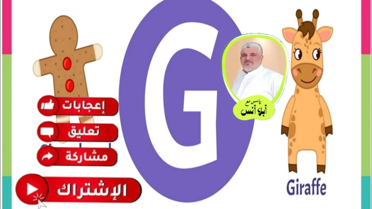 @ABBOANS حرف G g 🦒 - YouTube