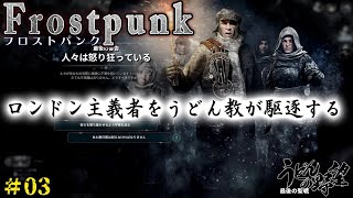 『Frostpunk（フロストパンク）』ロンドン主義者をうどん教が駆逐する。#03【うどんの野望】